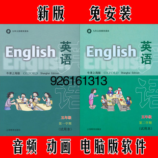 小学英语配套同步动画教学习点读软件五年级下册5B 沪教牛津上海版