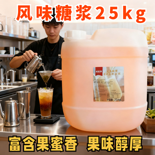 冰糖风味格莱瑞果糖奶茶咖啡店专用25kg大桶果糖调味果葡糖浆