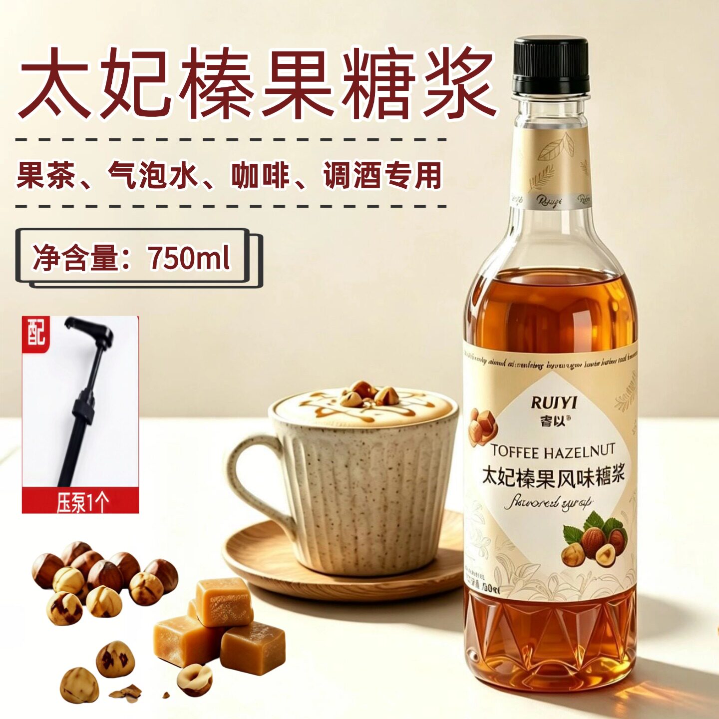 睿以太妃榛果糖浆风味果露咖啡鸡尾酒调酒果汁饮料奶茶店专用商用