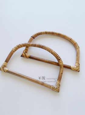 DIY箱包配件D型半圆竹藤手挽钩针编织包配件藤木把手拎环藤提手