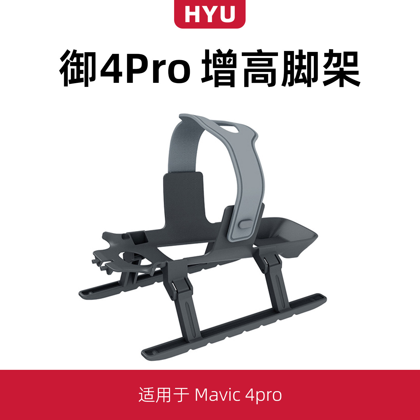 适用于大疆御4pro配件无人机Mavic4增高脚架起落架云台保护支架