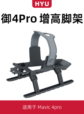 适用于大疆御4pro配件无人机Mavic4增高脚架起落架云台保护支架