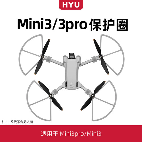 mini3/mini3pro桨叶保护罩