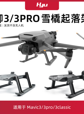 适用于大疆御3pro增高脚架dji Mavic3clssic无人机云台抬高起落架