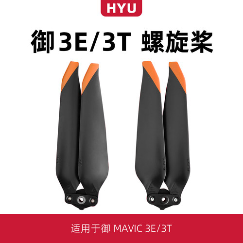 御3T/3E桨叶配件螺旋桨保护罩