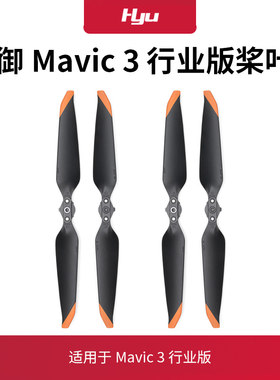 御Mavic3E/3T行业版螺旋桨叶配件