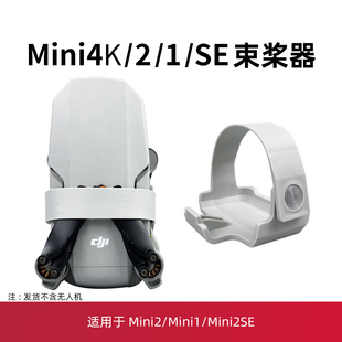 适用于大疆Mini2束桨器迷你无人机螺旋桨叶固定器mini4k/2se配件