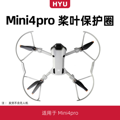 mini4pro桨叶保护罩螺旋桨