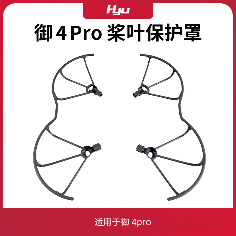 御4pro桨叶保护罩配件