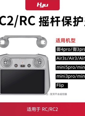 用于大疆Mini3Pro带屏遥控器摇杆保护罩盖RC2拇指杆御3/air3s配件