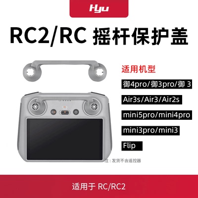 御3/air3s/mini4/3pro摇杆保护盖