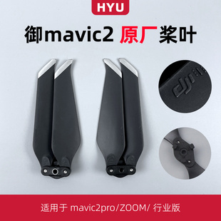 哈苏机翼Mavic2桨叶螺旋桨 适用于大疆御2桨叶原厂配件pro专业版