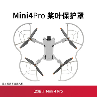 适用于大疆mini4pro桨叶保护罩配件dji迷你无人机翼螺旋防护撞圈