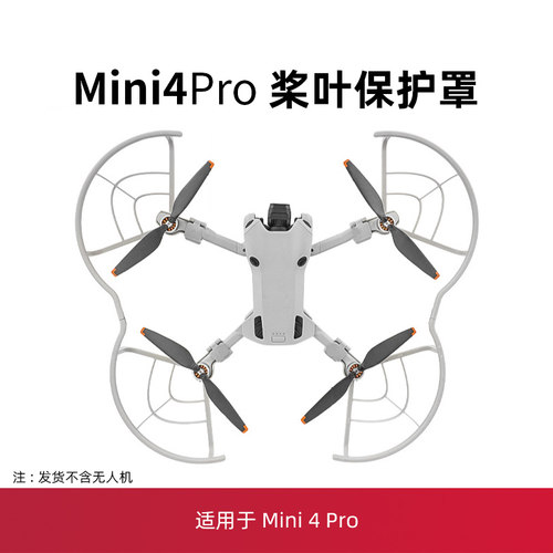 mini4pro桨叶保护罩配件