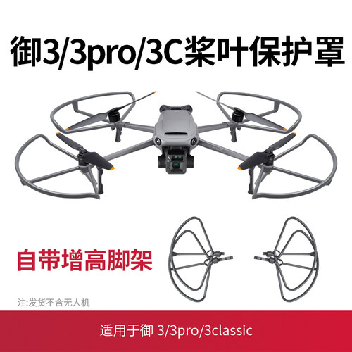 御3pro/御3/御3C桨叶保护罩