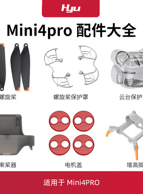 适用于大疆mini4pro配件大全迷你无人机桨叶保护罩圈束桨器起落架