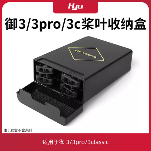 御3pro/3classic桨叶收纳盒