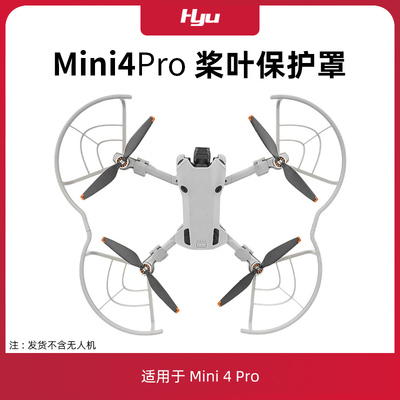 mini4pro桨叶保护罩配件