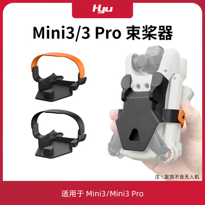 用于mini3pro束桨器桨叶配件