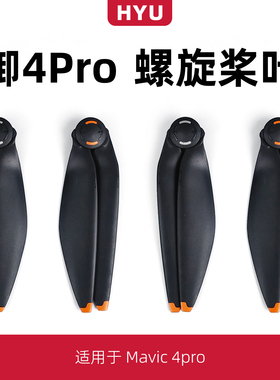适用于大疆御4pro桨叶配件1158F无人机dji Mavic4pro螺旋桨保护罩