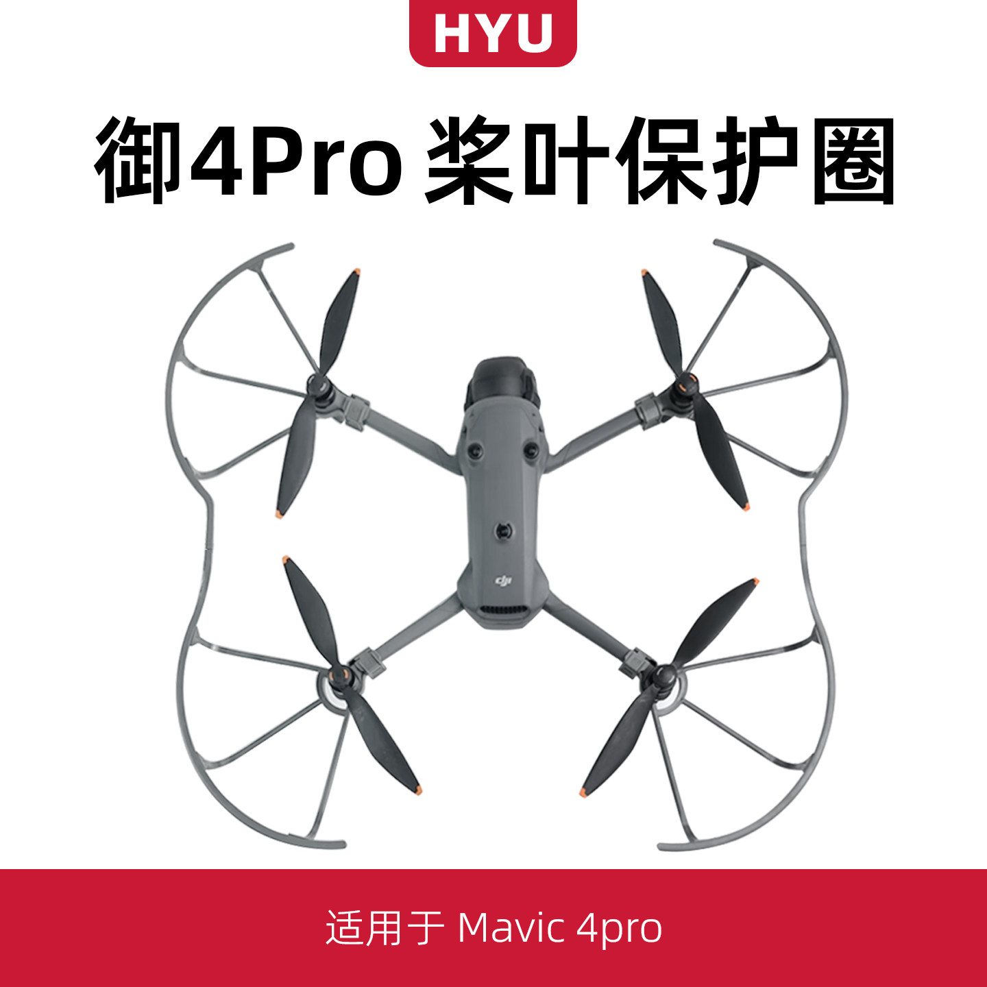 御4pro桨叶保护罩配件