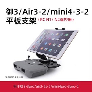 适用大疆air2s平板支架无人机遥控器拓展ipad支架御3mini3pro配件