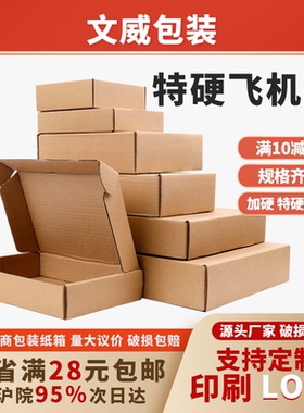 特硬飞机盒纸箱批发物流包装盒内衣小盒子快递打包发货盒大号定制