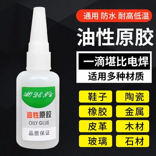 瑞士进口油性原胶鞋胶陶瓷粘合剂