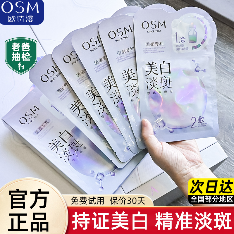 欧诗漫美白淡斑贴片面膜提亮肤色