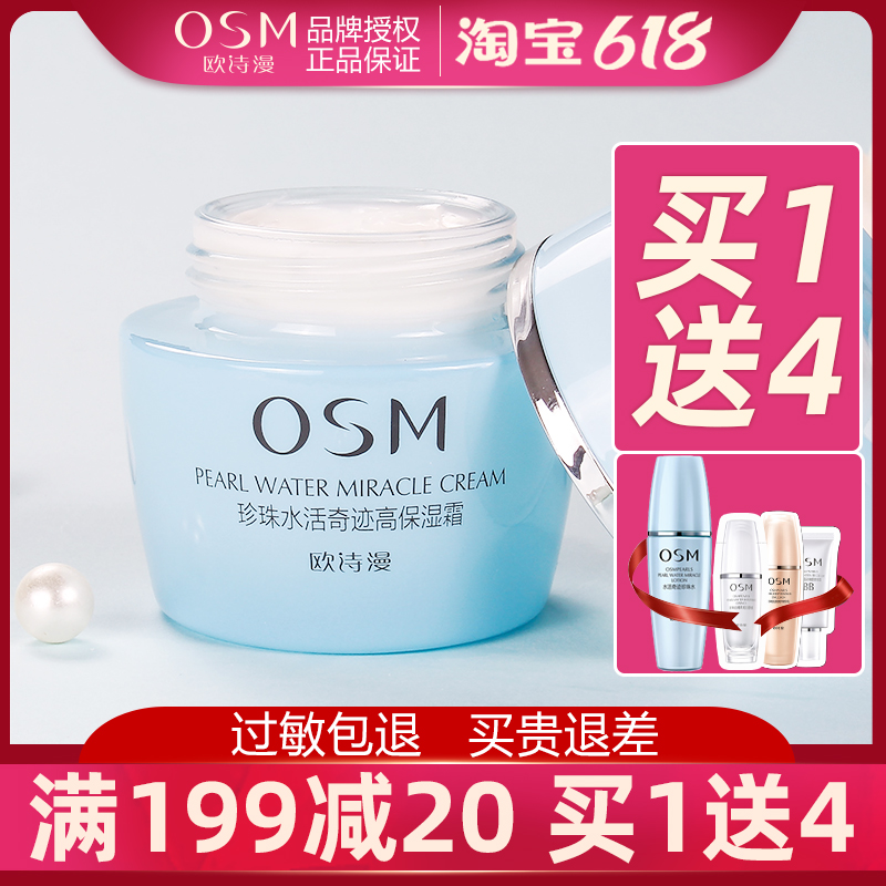 OSM欧诗漫专柜正品面霜珍珠水活高保湿霜50g补水保湿滋润提亮肤色