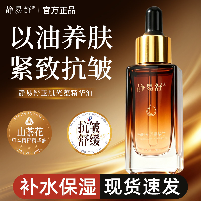 静易舒玉肌光蕴精华油紧致抗皱补水保湿舒缓面部精华护肤官方正品