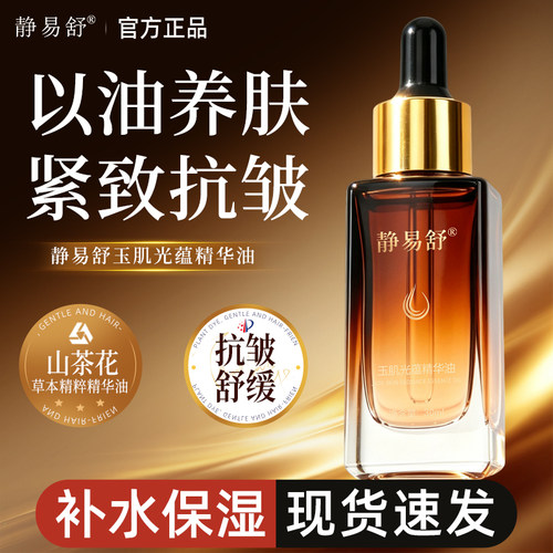 静易舒玉肌光蕴精华油紧致抗皱补水保湿舒缓面部精华护肤官方正品