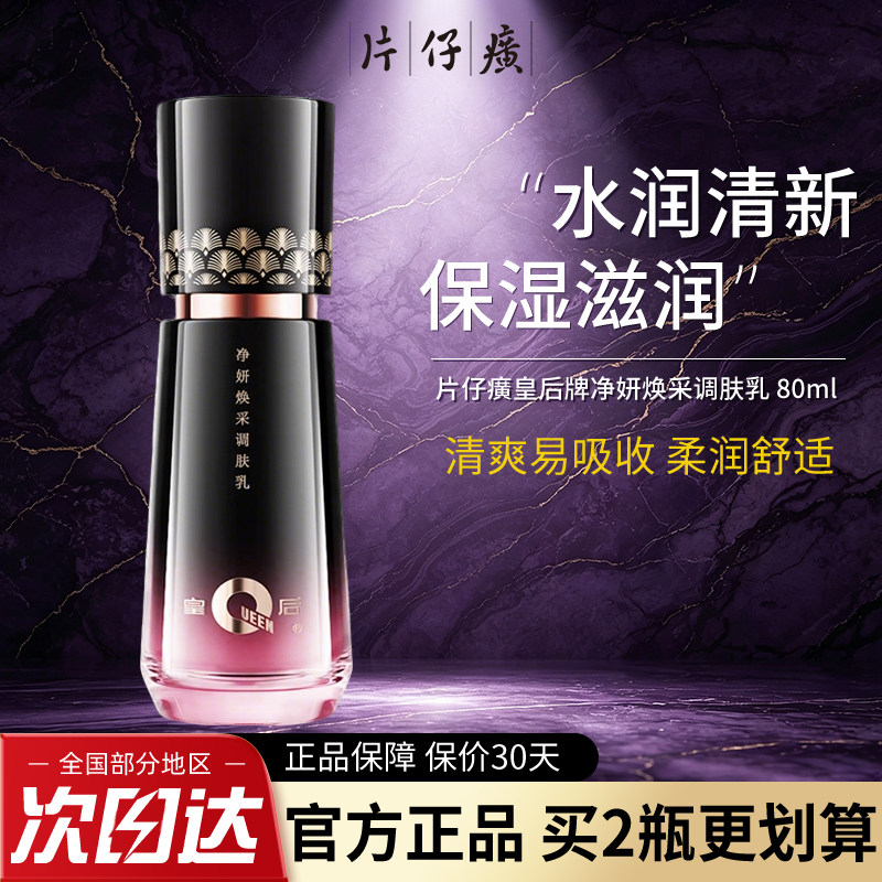 片仔癀皇后牌净妍焕采调肤乳液补水保湿滋润化妆护肤国货官方正品图片