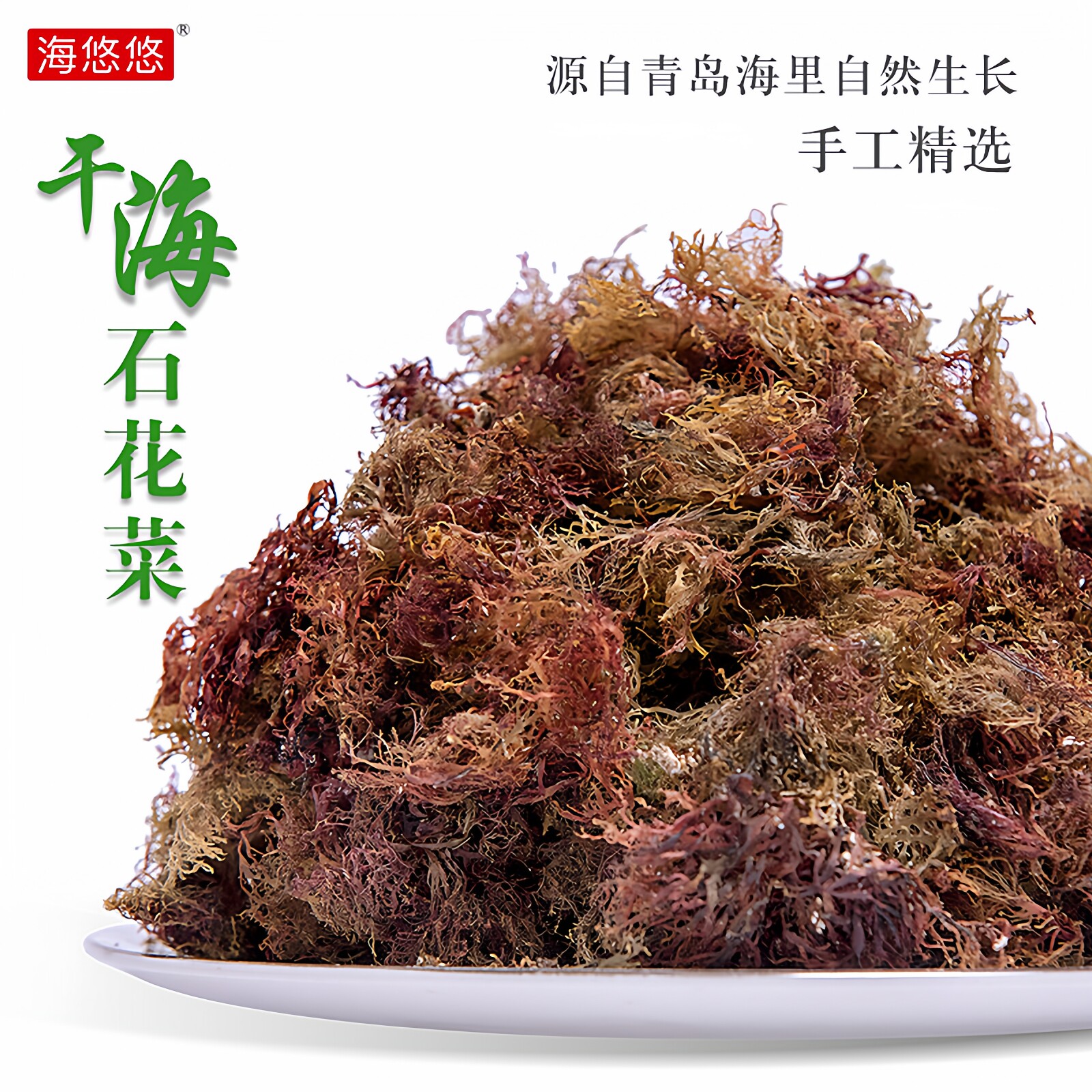 海悠悠石花菜青岛海凉粉冻菜鸡毛菜红藻干货蒿子冻石花膏50克10袋