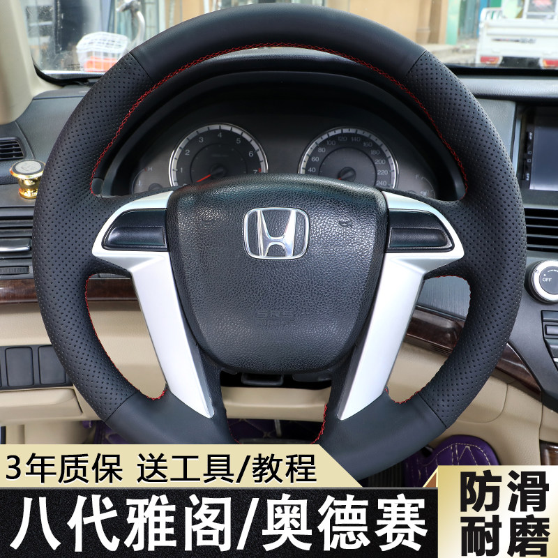 八代雅阁方向盘套手缝真皮四季