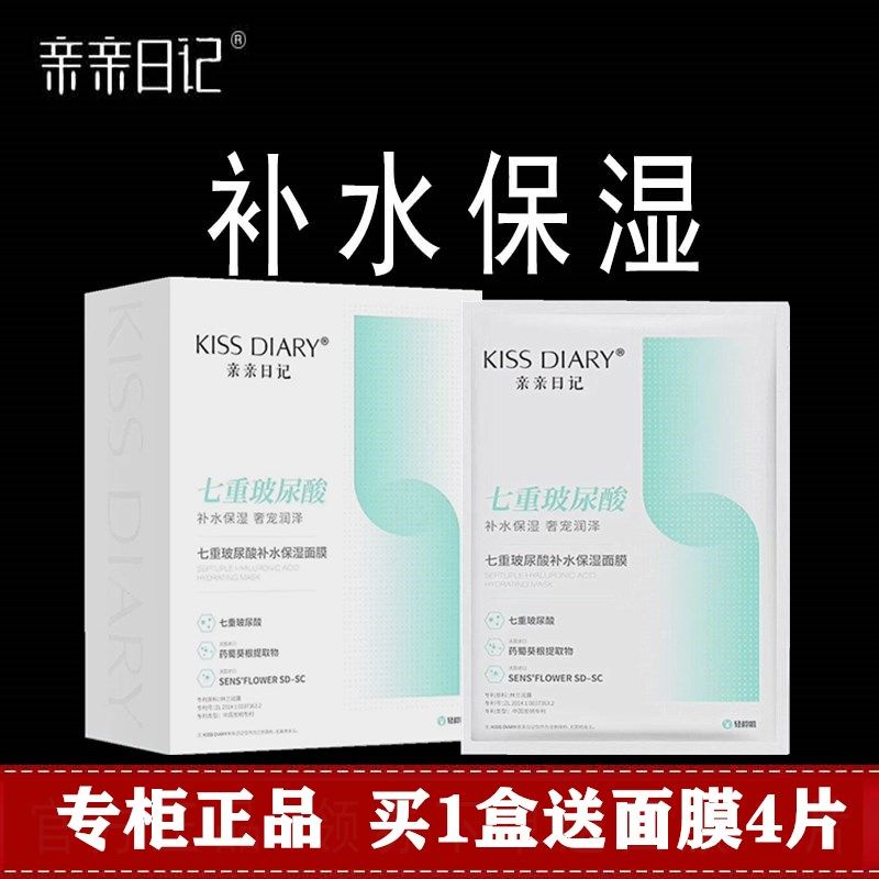 亲亲日记面膜纳豆补水保湿面膜升级版七重玻尿酸男女专用专柜正品