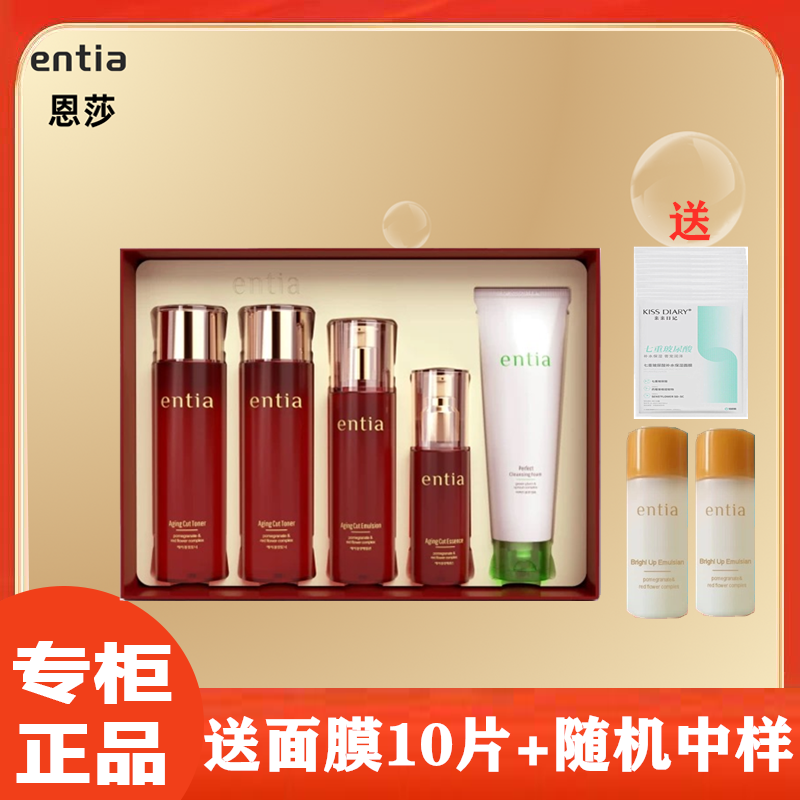 韩国恩沙entia红石榴套盒装臻颜柔肤水乳液精华面霜保湿紧致正品