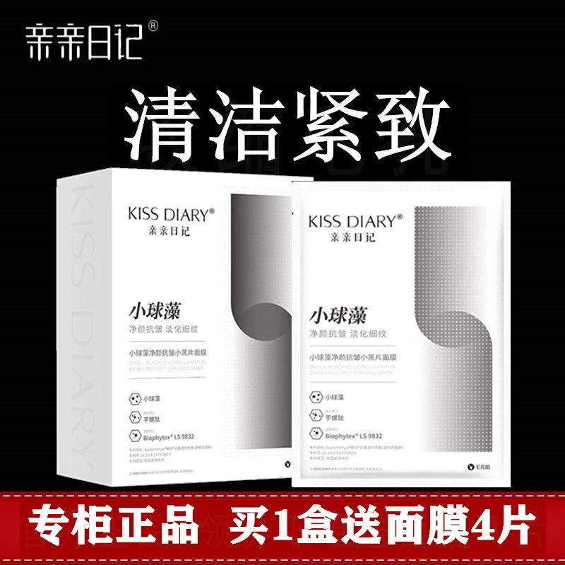 升级版小球藻亲亲日记小黑片面膜