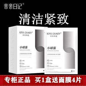 升级版小球藻亲亲日记小黑片面膜