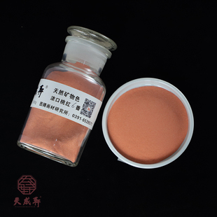 浓口桃红  （专家级）天成轩天然矿物色    岩彩  重彩 国画色用