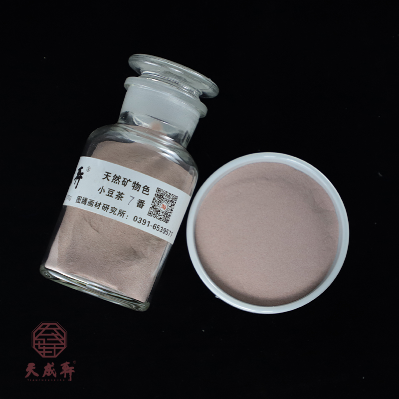 小豆茶（专家级）天成轩天然矿物色  岩彩 重彩 国画色用