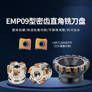 株洲EMP09直角快进给铣刀盘侧铣90度重型面铣刀盘LNKT120608刀片