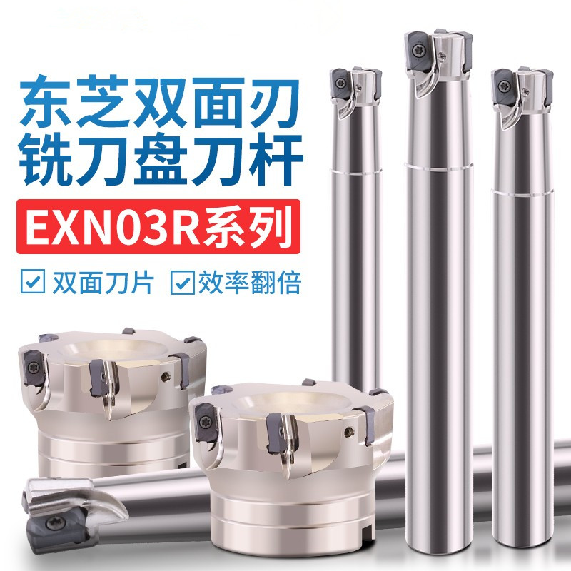 EXN03R刀杆LNMU0303双面代替1135东芝双面刃快进给铣刀杆铣刀盘
