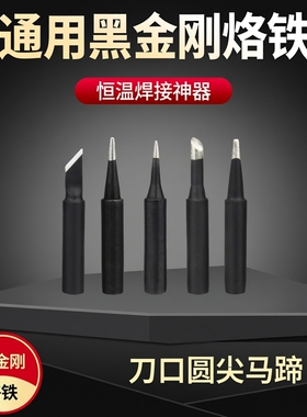 936通用黑金刚烙铁头刀口圆尖马蹄一字900M-K无铅恒温内热式焊咀