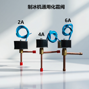 制冰机专用电磁阀热阀制冰机通用化霜阀脱冰电磁阀配件2A4A6A气阀