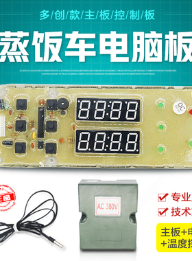 商用蒸饭车厨多创昌和昌河蒸汽机蒸饭车蒸箱电脑板控制器主板配件