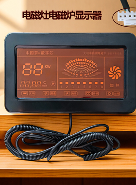 商用五针五孔插头电磁灶显示屏