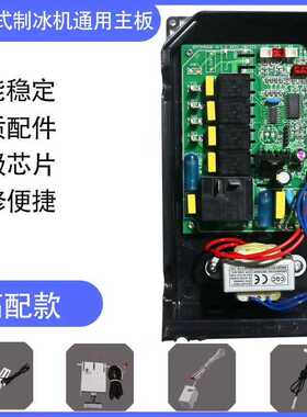 流水式制冰机主板电脑板控制板制冰机万能改装板制冰机控制器配件