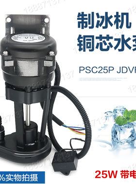 制冰机抽水泵马尼托瓦上水泵抽水马达电机25W水泵铜芯电机PSC25P