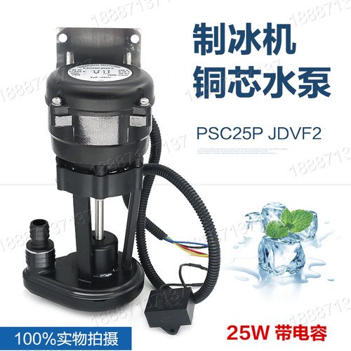 制冰机抽水泵马尼托瓦上水泵抽水马达电机25W水泵铜芯电机PSC25P